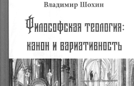 В.К. Шохин Философская теология: канон и вариативность.